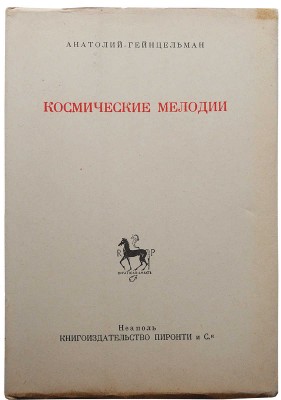 Гейнцельман А. Космические мелодии. Неаполь: Книгоиздательство Пиронти и С-я, 1951.